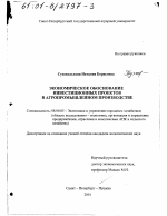 Экономическое обоснование инвестиционных проектов в агропромышленном производстве - тема диссертации по экономике, скачайте бесплатно в экономической библиотеке