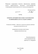 Разработка методических основ стратегического планирования малого и среднего бизнеса - тема диссертации по экономике, скачайте бесплатно в экономической библиотеке