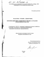 Оптимизация инвестиционного процесса в малом предпринимательстве - тема диссертации по экономике, скачайте бесплатно в экономической библиотеке