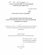 Оперативный экономический анализ хозяйственной деятельности малых предприятий - тема диссертации по экономике, скачайте бесплатно в экономической библиотеке