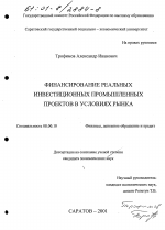 Финансирование реальных инвестиционных промышленных проектов в условиях рынка - тема диссертации по экономике, скачайте бесплатно в экономической библиотеке