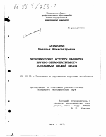Экономические аспекты развития научно-образовательного потенциала высшей школы - тема диссертации по экономике, скачайте бесплатно в экономической библиотеке