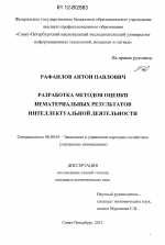 Разработка методов оценки нематериальных результатов интеллектуальной деятельности - тема диссертации по экономике, скачайте бесплатно в экономической библиотеке
