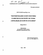 Формирование и перспективы развития валютной системы Азербайджанской Республики - тема диссертации по экономике, скачайте бесплатно в экономической библиотеке