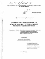 Повышение эффективности формирования регионального рынка продовольствия - тема диссертации по экономике, скачайте бесплатно в экономической библиотеке
