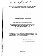 Управление производством новых товаров продуктов питания и сельскохозяйственного сырья в аграрной сфере АПК - тема диссертации по экономике, скачайте бесплатно в экономической библиотеке