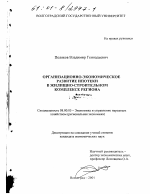 Организационно-экономическое развитие ипотеки в жилищно-строительном комплексе региона - тема диссертации по экономике, скачайте бесплатно в экономической библиотеке