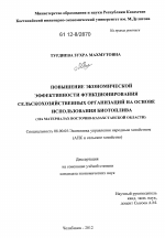 Повышение экономической эффективности функционирования сельскохозяйственных организаций на основе использования биотоплива - тема диссертации по экономике, скачайте бесплатно в экономической библиотеке