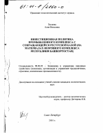 Инвестиционная политика промышленного комплекса с сокращающейся ресурсной базой - тема диссертации по экономике, скачайте бесплатно в экономической библиотеке