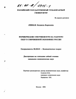 Формирование собственности на рабочую силу в современной экономике России - тема диссертации по экономике, скачайте бесплатно в экономической библиотеке