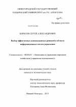 Выбор эффективных инновационных решений в области информационных систем управления - тема диссертации по экономике, скачайте бесплатно в экономической библиотеке