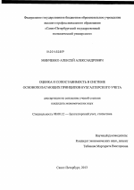 Оценка и сопоставимость в системе основополагающих принципов бухгалтерского учета - тема диссертации по экономике, скачайте бесплатно в экономической библиотеке