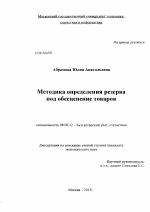 Методика определения резерва под обесценение товаров - тема диссертации по экономике, скачайте бесплатно в экономической библиотеке