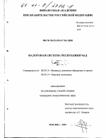 Налоговая система Республики Чад - тема диссертации по экономике, скачайте бесплатно в экономической библиотеке