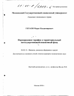 Формирование тарифов в территориальный негосударственный пенсионный фонд - тема диссертации по экономике, скачайте бесплатно в экономической библиотеке