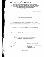 Совершенствование структуры управления рыбохозяйственным комплексом на микроуровне - тема диссертации по экономике, скачайте бесплатно в экономической библиотеке