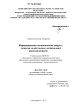 Информационно-экономические ресурсы развития хозяйственных образований промышленности - тема диссертации по экономике, скачайте бесплатно в экономической библиотеке