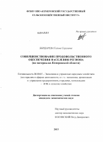 Совершенствование продовольственного обеспечения населения региона - тема диссертации по экономике, скачайте бесплатно в экономической библиотеке