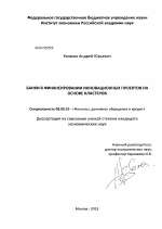 Банки в финансировании инновационных проектов на основе кластеров - тема диссертации по экономике, скачайте бесплатно в экономической библиотеке