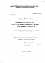 Формирование российской национальной инновационной системы на основе сетевой модели - тема диссертации по экономике, скачайте бесплатно в экономической библиотеке
