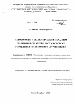 Методология и экономический механизм реализации стратегии роста в системе управления транспортной организацией - тема диссертации по экономике, скачайте бесплатно в экономической библиотеке