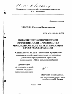 Повышение экономической эффективности производства молока на основе интенсификации и ресурсосбережения - тема диссертации по экономике, скачайте бесплатно в экономической библиотеке