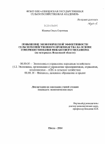 Повышение экономической эффективности сельскохозяйственного производства на основе совершенствования финансового механизма - тема диссертации по экономике, скачайте бесплатно в экономической библиотеке