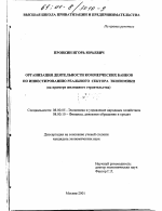 Организация деятельности коммерческих банков по инвестированию реального сектора экономики - тема диссертации по экономике, скачайте бесплатно в экономической библиотеке