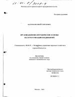 Организационно-методические основы реструктуризации предприятий - тема диссертации по экономике, скачайте бесплатно в экономической библиотеке