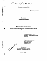 Финансовая безопасность в системе национальной безопасности страны - тема диссертации по экономике, скачайте бесплатно в экономической библиотеке