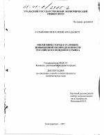 Риски инвесторов в условиях повышенной неопределенности российского фондового рынка - тема диссертации по экономике, скачайте бесплатно в экономической библиотеке