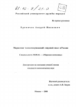 Маркетинг телекоммуникаций - тема диссертации по экономике, скачайте бесплатно в экономической библиотеке