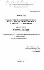 Стратегия и механизм привлечения прямых иностранных инвестиций в российскую экономику - тема диссертации по экономике, скачайте бесплатно в экономической библиотеке