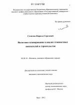 Налоговое планирование и анализ стоимостных показателей в строительстве - тема диссертации по экономике, скачайте бесплатно в экономической библиотеке