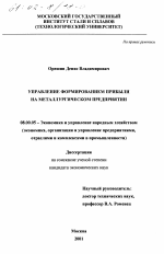 Управление формированием прибыли на металлургическом предприятии - тема диссертации по экономике, скачайте бесплатно в экономической библиотеке