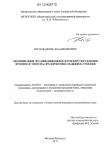 Оптимизация организационных функций управления производством на предприятиях машиностроения - тема диссертации по экономике, скачайте бесплатно в экономической библиотеке