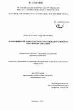 Экономический аспект реструктуризации деятельности торговой организации - тема диссертации по экономике, скачайте бесплатно в экономической библиотеке