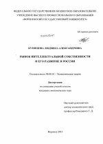 Рынок интеллектуальной собственности и его развитие в России - тема диссертации по экономике, скачайте бесплатно в экономической библиотеке