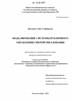 Моделирование системы публичного управления сферой образования - тема диссертации по экономике, скачайте бесплатно в экономической библиотеке