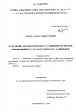 Роль нефтегазового комплекса в развитии российской экономики и его государственное регулирование - тема диссертации по экономике, скачайте бесплатно в экономической библиотеке