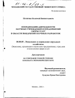 Координация деятельности научных учреждений и предприятий сферы услуг в области внедрения научных разработок - тема диссертации по экономике, скачайте бесплатно в экономической библиотеке