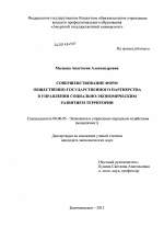 Совершенствование форм общественно-государственного партнерства в управлении социально-экономическим развитием территории - тема диссертации по экономике, скачайте бесплатно в экономической библиотеке