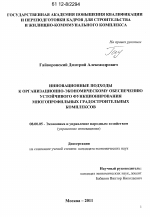 Инновационные подходы к организационно-экономическому обеспечению устойчивого функционирования многопрофильных градостроительных комплексов - тема диссертации по экономике, скачайте бесплатно в экономической библиотеке