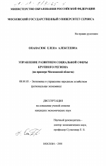 Управление развитием социальной сферы крупного региона - тема диссертации по экономике, скачайте бесплатно в экономической библиотеке