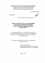 Инструменты государственной промышленной политики в оборонно-промышленном комплексе - тема диссертации по экономике, скачайте бесплатно в экономической библиотеке