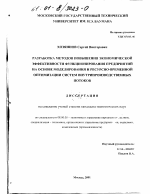 Разработка методов повышения экономической эффективности функционирования предприятий на основе моделирования и ресурсно-временной оптимизации систем внутрипроизводственных потоков - тема диссертации по экономике, скачайте бесплатно в экономической библиотеке