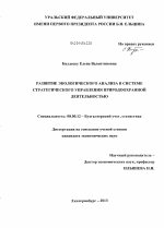 Развитие экологического анализа в системе стратегического управления природоохранной деятельностью - тема диссертации по экономике, скачайте бесплатно в экономической библиотеке