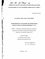 Антикризисное управление предприятиями сферы туристко-рекреационных услуг - тема диссертации по экономике, скачайте бесплатно в экономической библиотеке