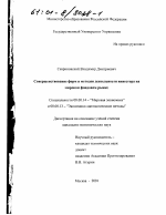 Совершенствование форм и методов деятельности инвестора на мировом фондовом рынке - тема диссертации по экономике, скачайте бесплатно в экономической библиотеке