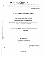 Стратегическое управление коммерческой организацией - тема диссертации по экономике, скачайте бесплатно в экономической библиотеке